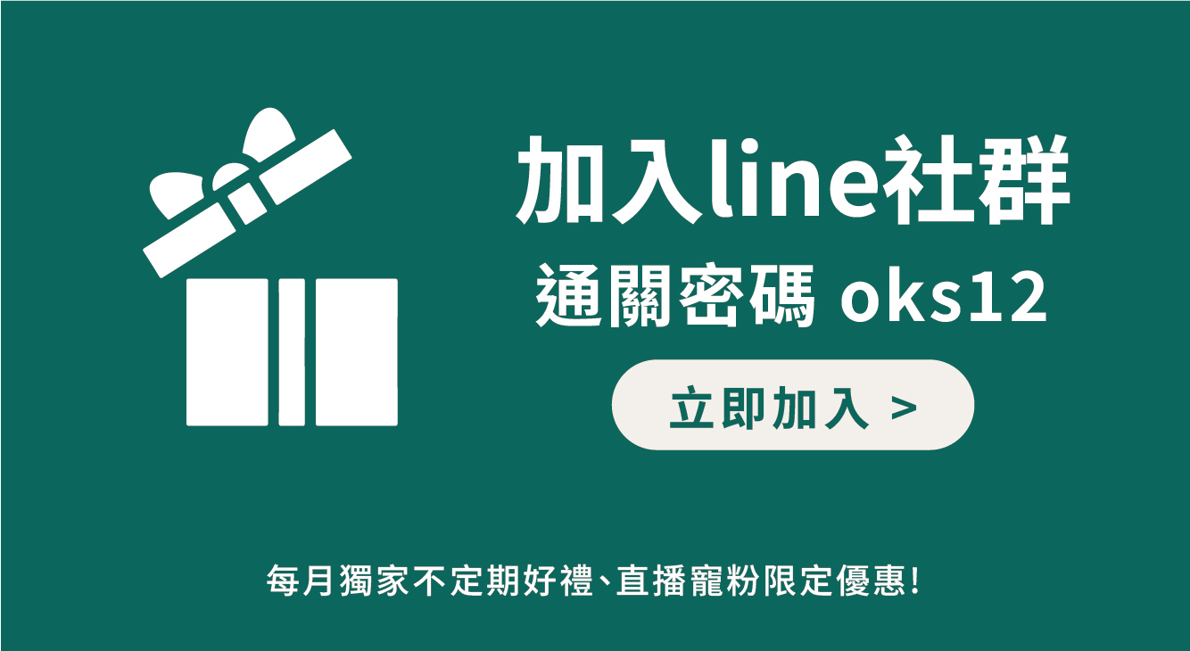 加入O卡桑官方LINE 社群享專屬寵粉優惠