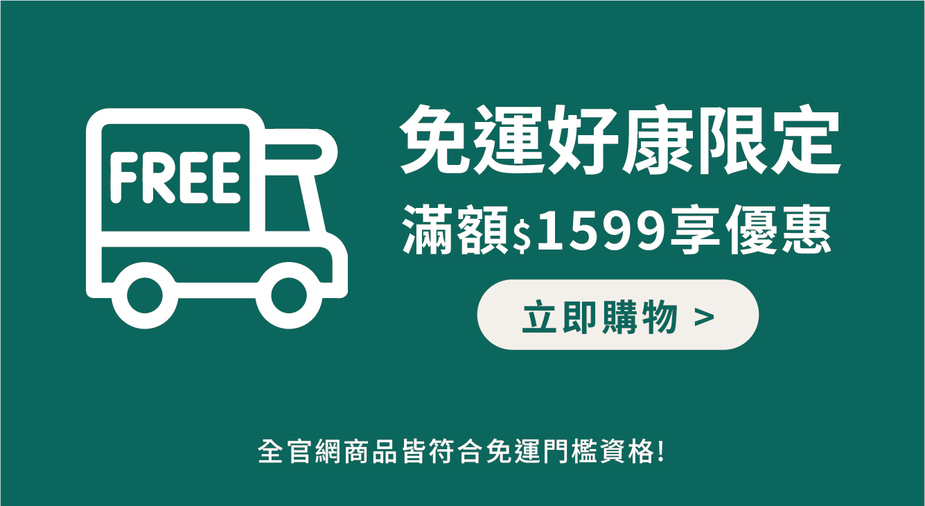 官方網站內之商品皆享有累積免運資格