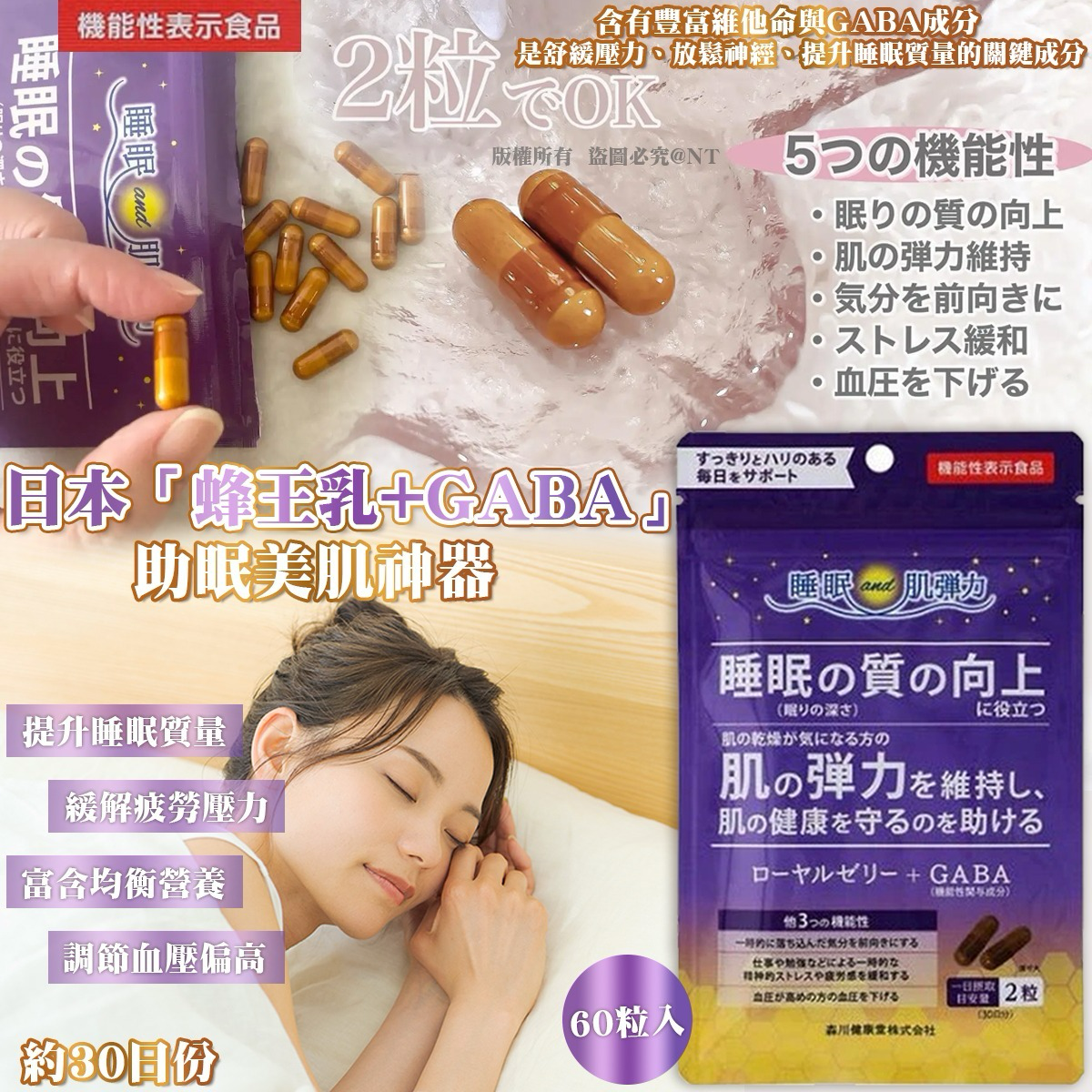 W21161 NT19454日本蜂王乳 + GABA 助眠美肌膠囊 (60 粒入)