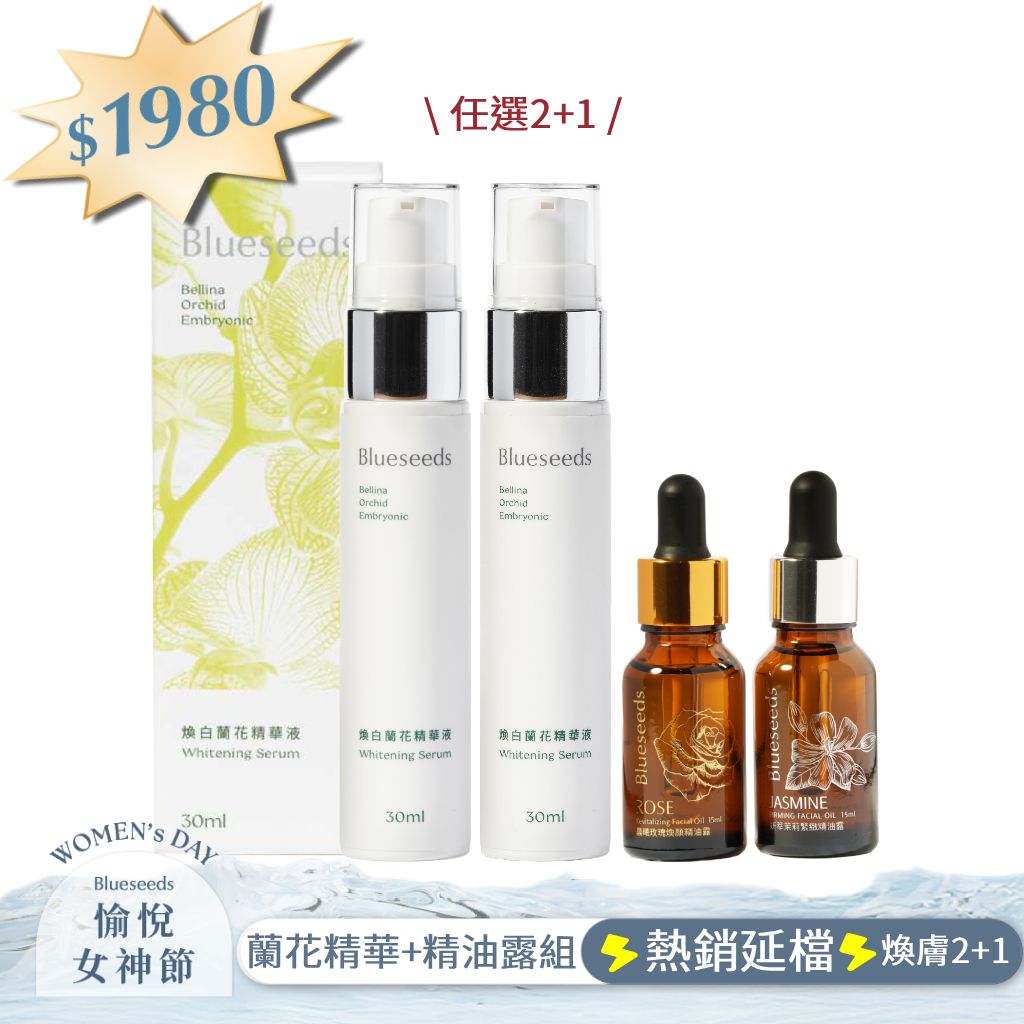 【熱銷延檔⚡煥膚2+1超值組】經典精油露15ml +煥白蘭花精華液 30ml x2｜(玫瑰/茉莉 精油露 任選一入)