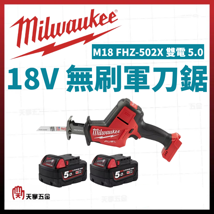 美沃奇18V無刷軍刀鋸 M18 FHZ-502X 雙電 5.0 空機