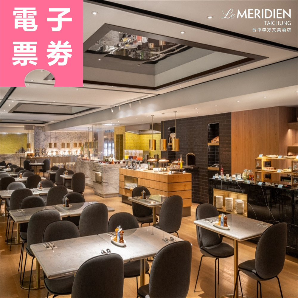 【電子票券】台中｜李方艾美酒店 新食譜全日餐廳 吃到飽餐券 Ⓣ