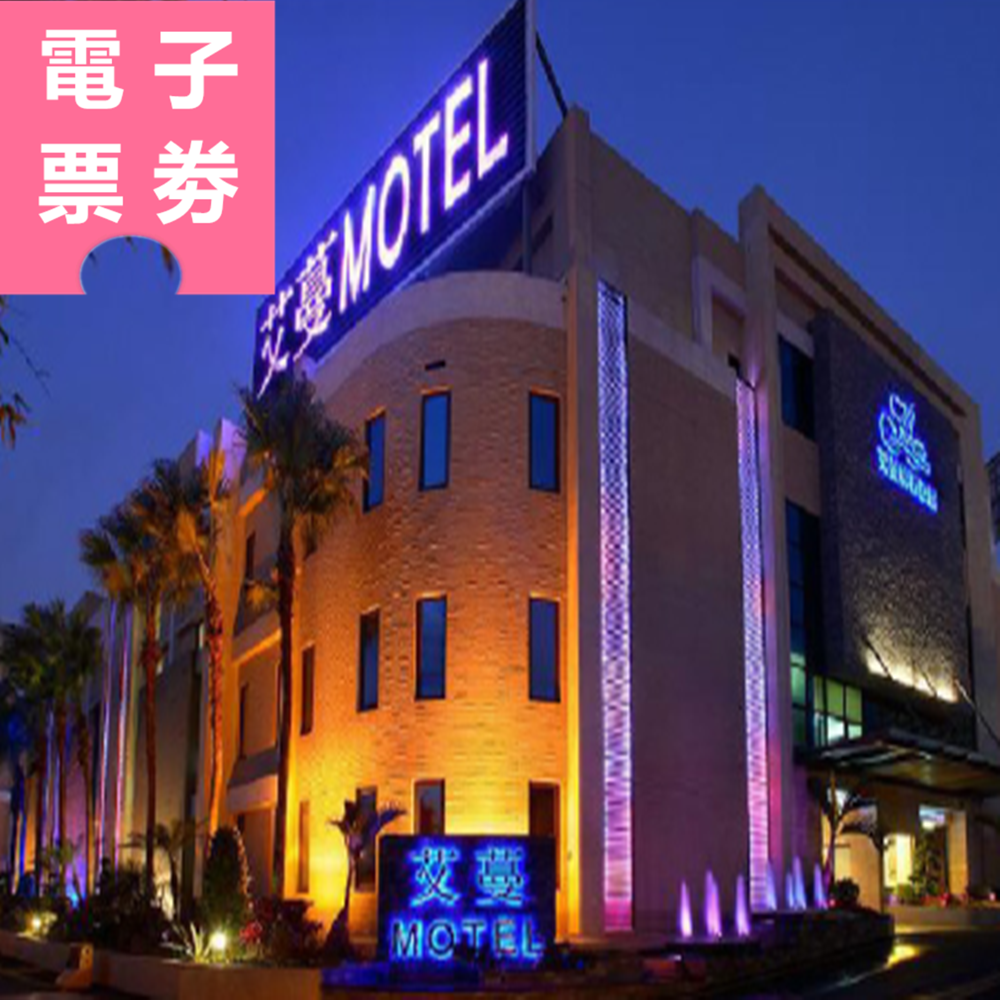 【電子票券】新北｜艾蔓精緻旅館 休息券 Ⓜ
