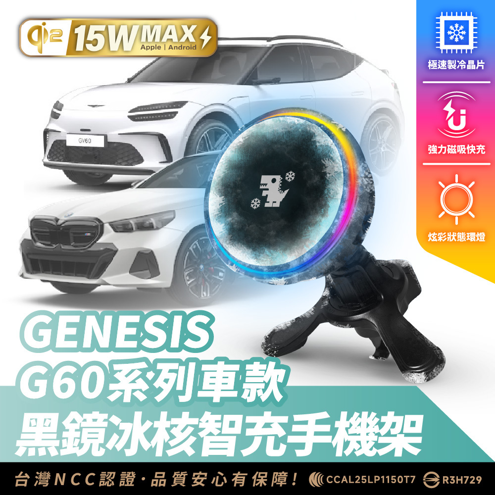 GENESIS G60 系列｜XILLA黑鏡冰核智充手機架