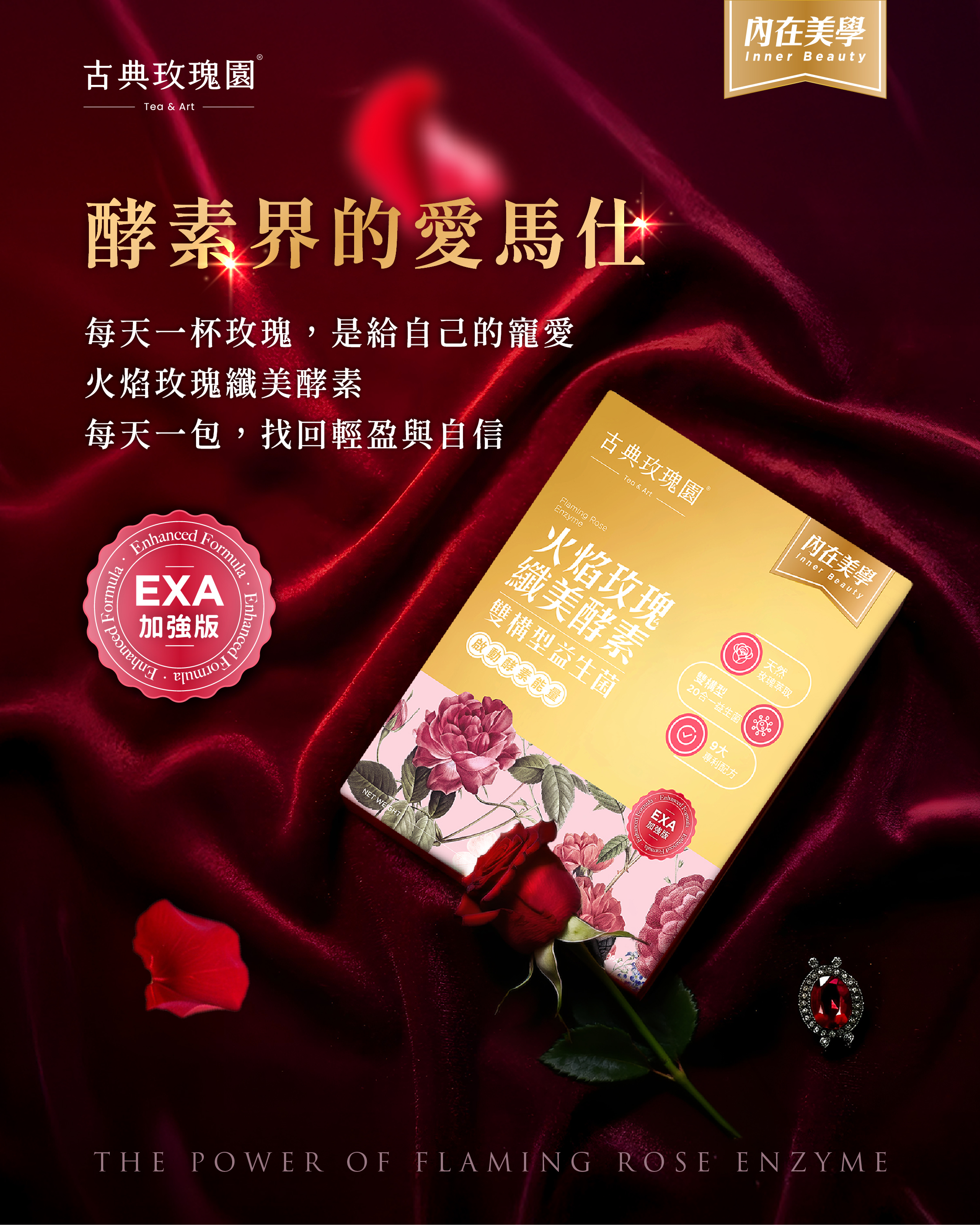 火焰玫瑰纖美酵素｜酵素界的愛馬仕｜天然酵素 × 益生菌 × 玫瑰植萃｜輕鬆纖美｜6盒囤貨組