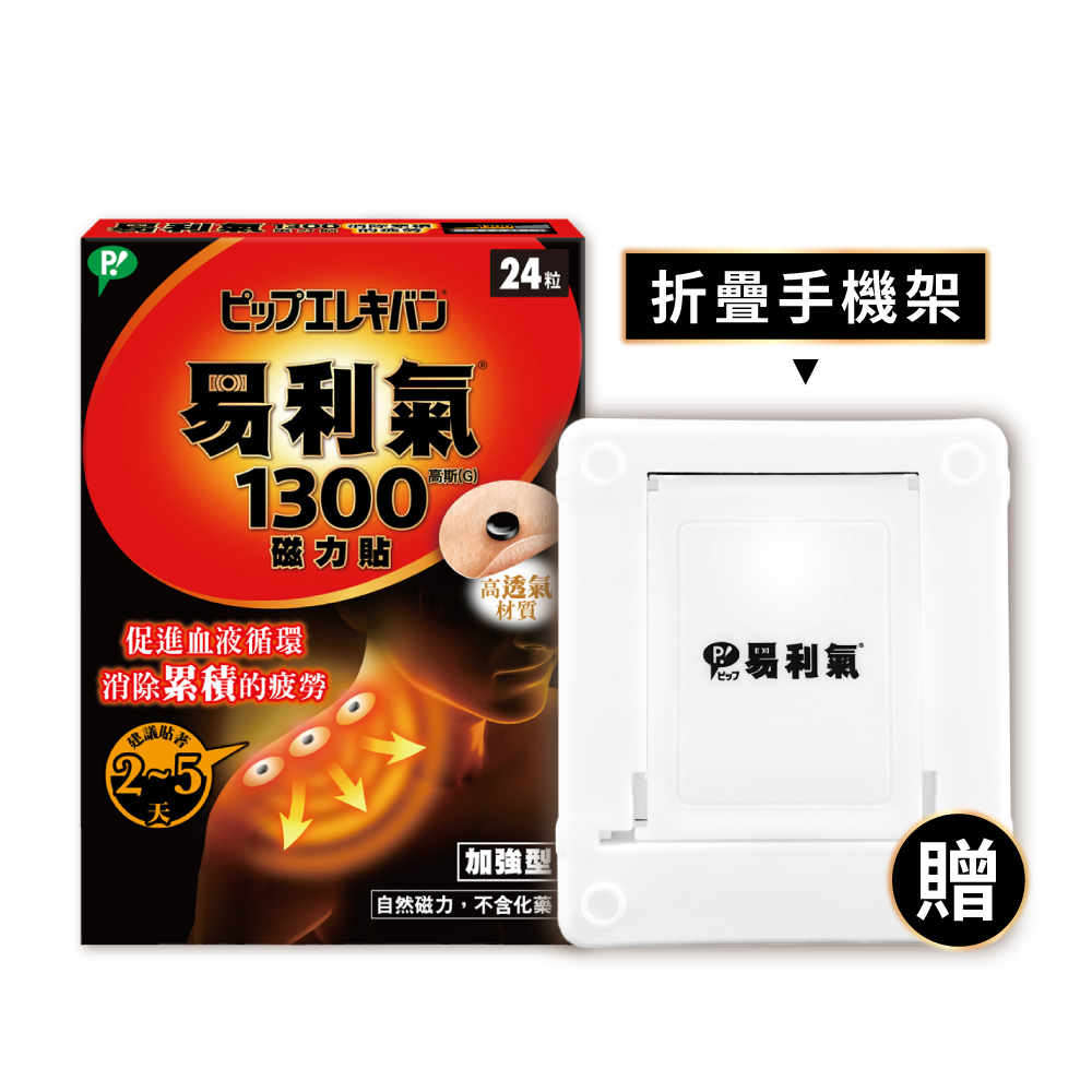 【易利氣】磁力貼 加強型 1300高斯(24粒/盒)贈手機支架