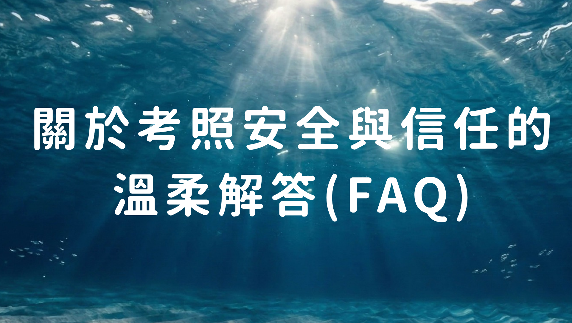 挑選值得信任的潛店，建議學員與 IDIVER 潛水教練直接溝通怕水與耳壓問題，建立水下安全感。