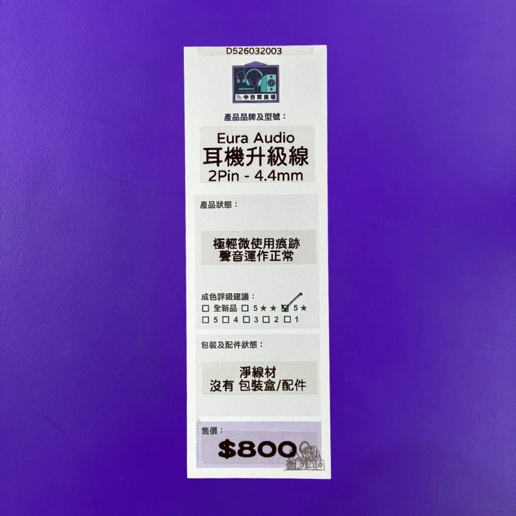 [中古買賣場] Eura Audio 耳機升級線