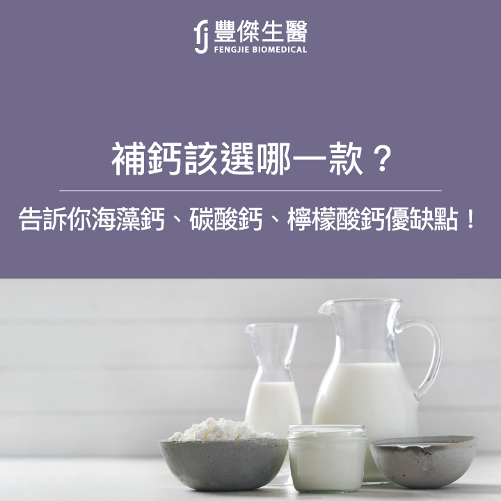 補鈣該選哪一款？海藻鈣、碳酸鈣與檸檬酸鈣優缺點讓營養師一次告訴你！