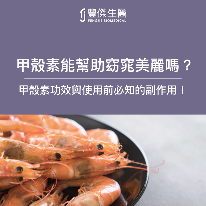 甲殼素能幫助窈窕美麗嗎？甲殼素功效與使用前必知的副作用！
