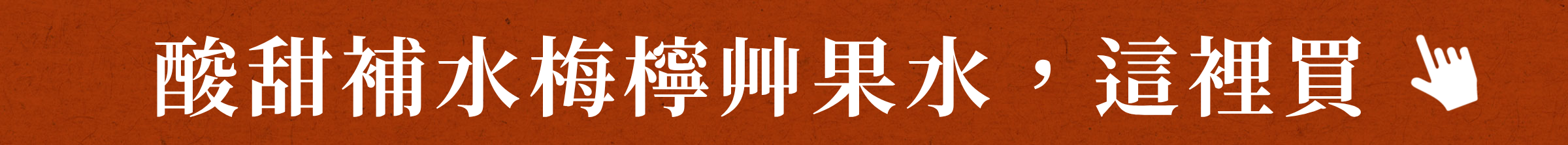 酸甜補水梅檸艸果水，這裡買