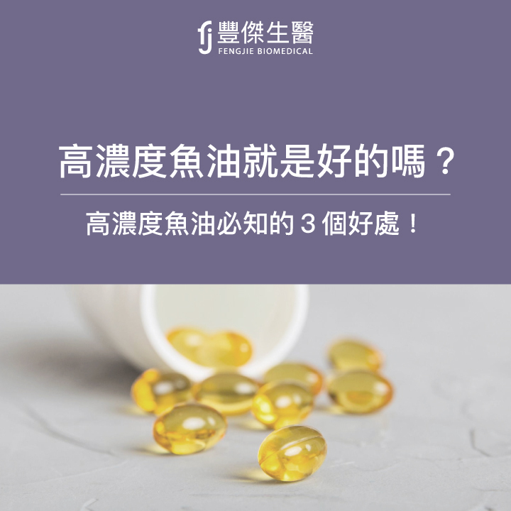 高濃度魚油就是好的嗎？高濃度魚油必知的5個好處！
