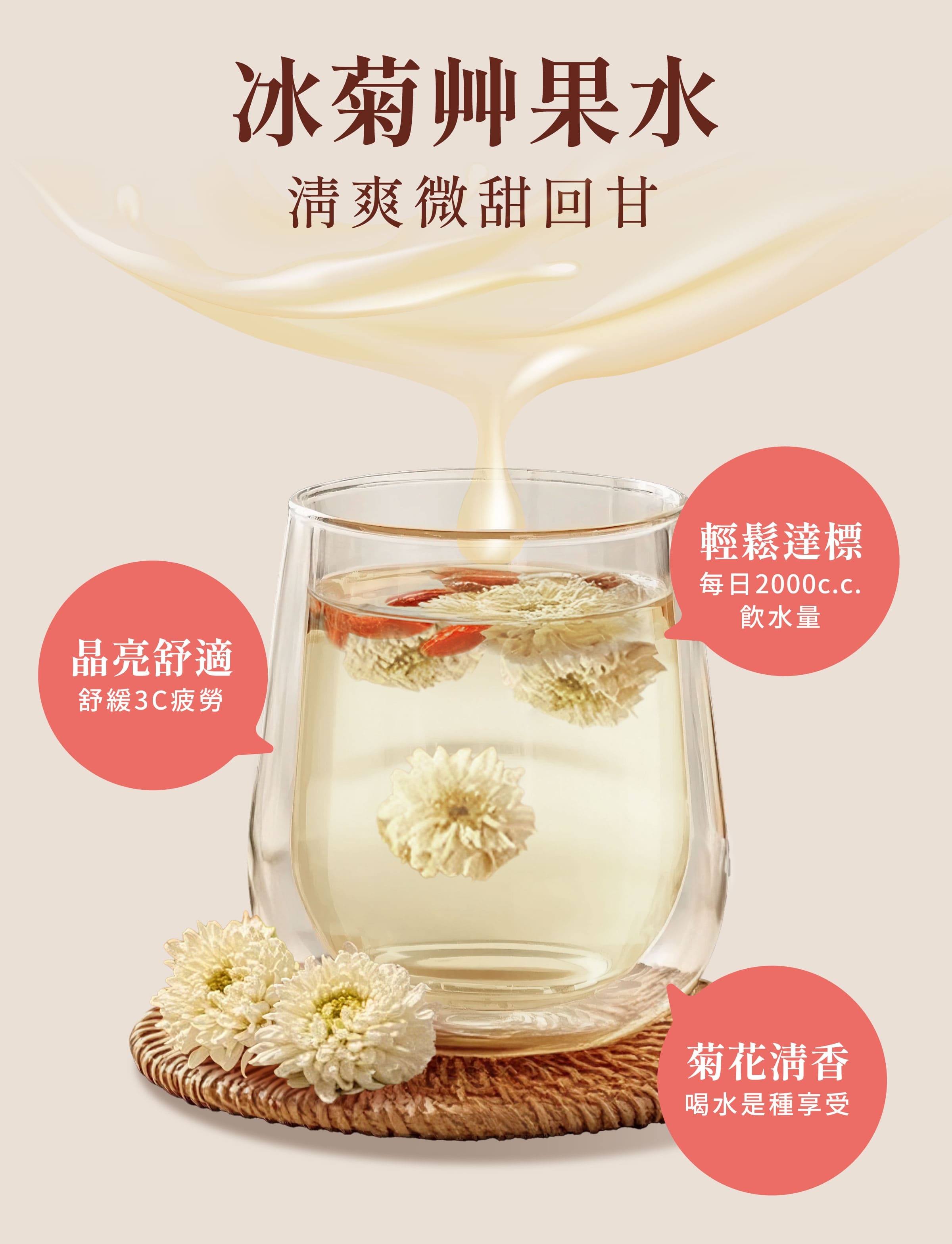 登義冰菊果乾水特色