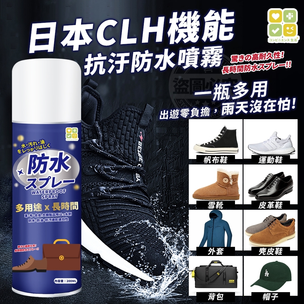 S21165 日本CLH機能抗汙防水噴霧200ML