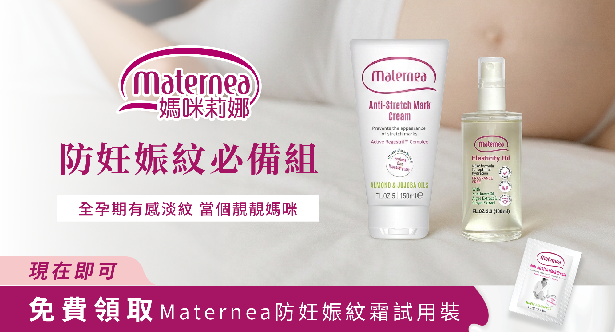 Maternea 防妊娠紋必備組合，含防妊娠紋美體霜與護膚油，孕期防紋淡紋，高效滋潤不含香料。