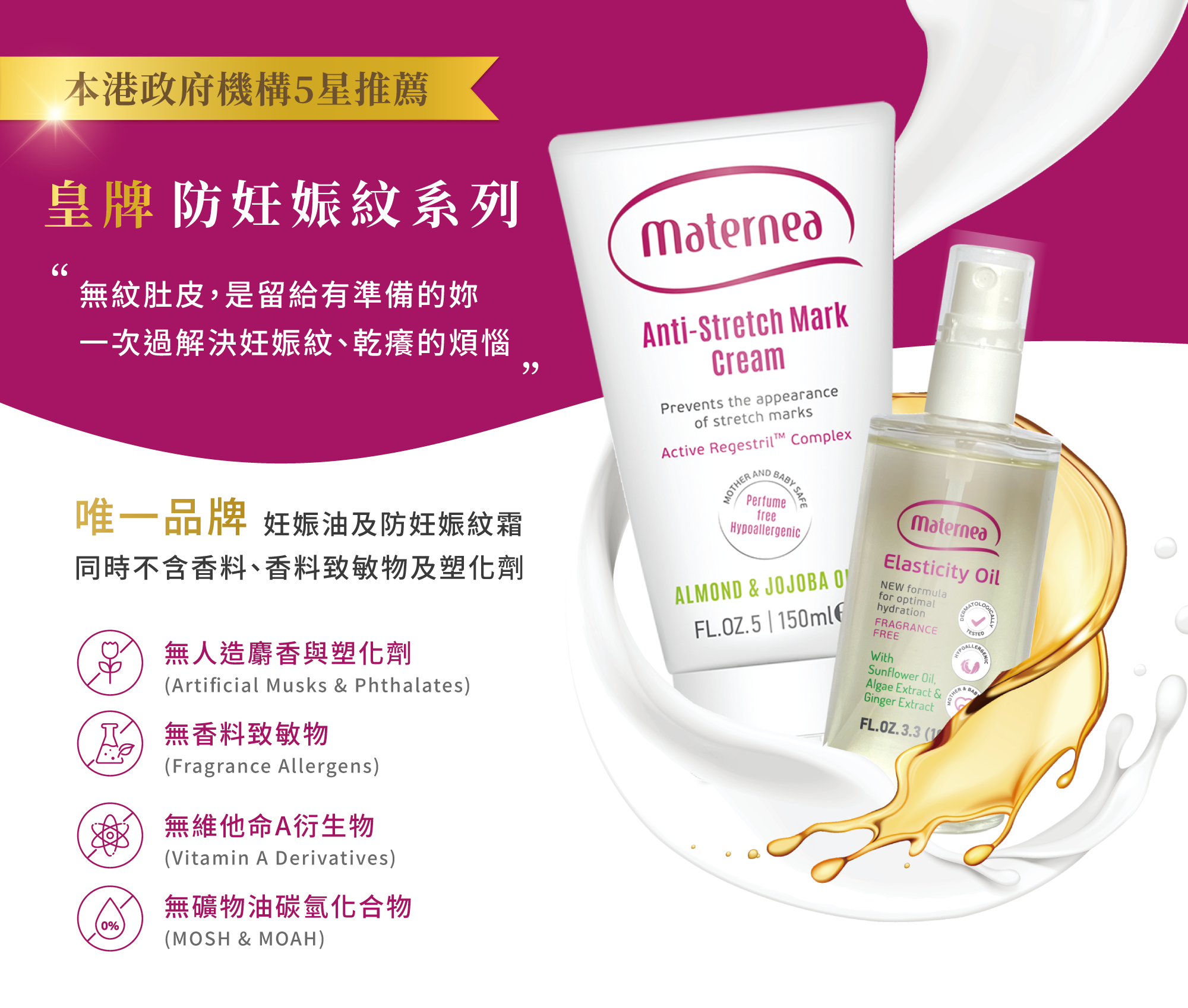 Maternea 皇牌防妊娠紋系列，孕媽首選無香料、無塑化劑配方，通過臨床認證有效預防妊娠紋。