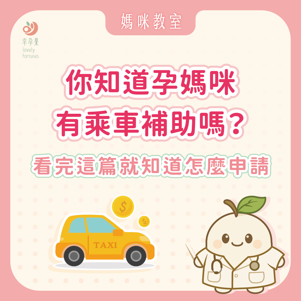 幸孕果媽咪教室-2026最新孕媽咪乘車補助一次看|申請資格、補助金額、使用方式總整理