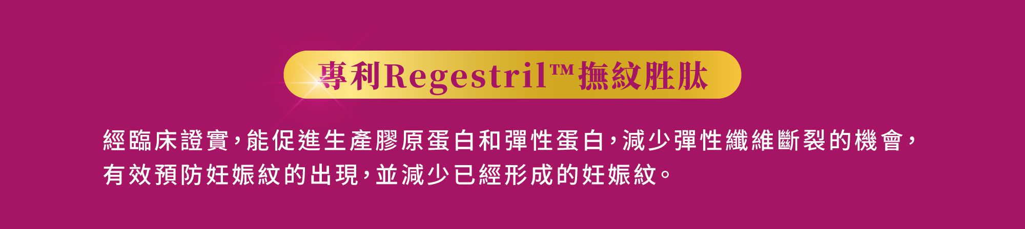 Maternea 專利 Regestril™ 撫紋胜肽，臨床證明可減少妊娠紋出現並提升肌膚彈性。