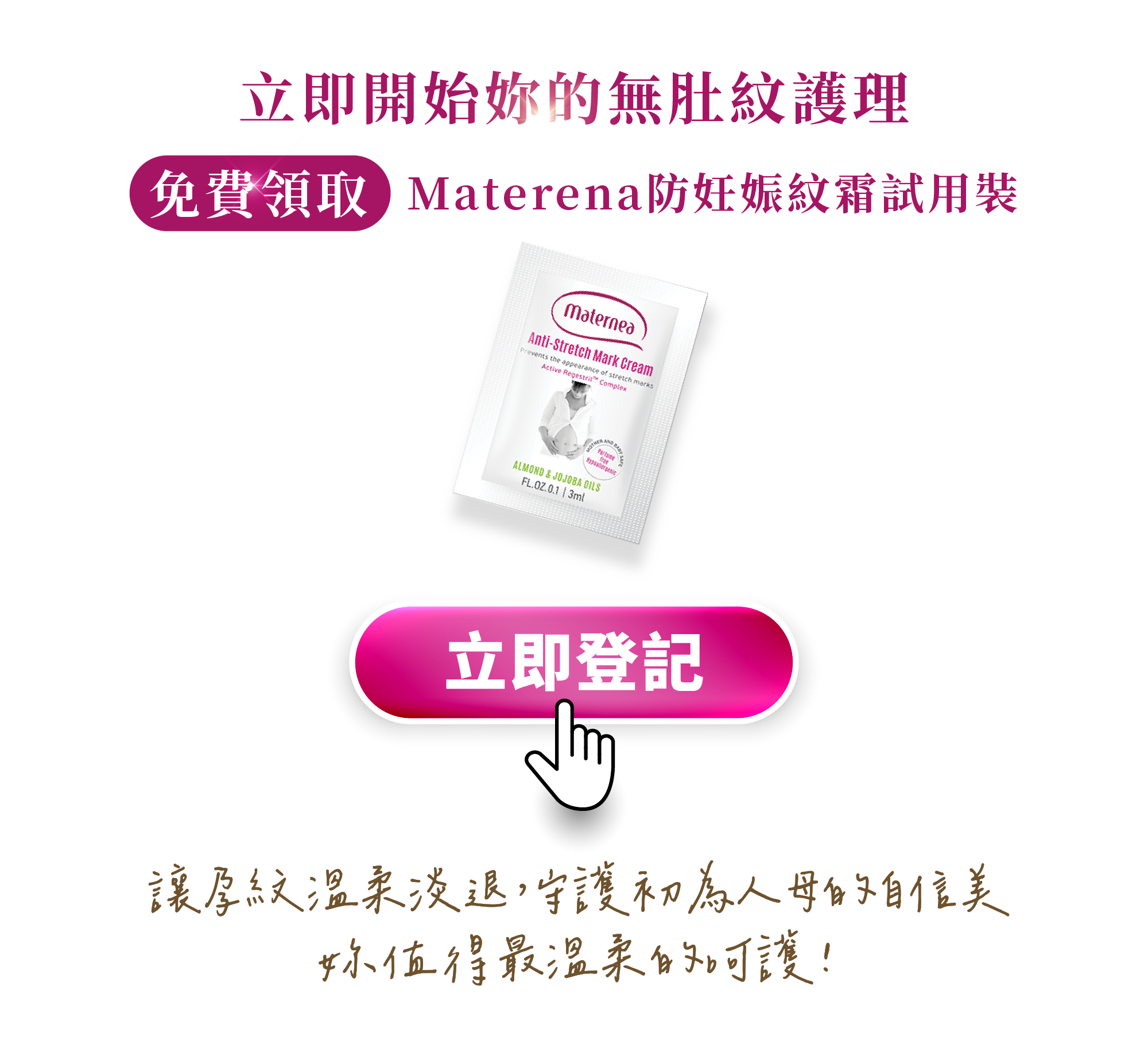 免費領取 Maternea 防妊娠紋霜試用裝，專為孕媽設計的淡化妊娠紋護理霜。