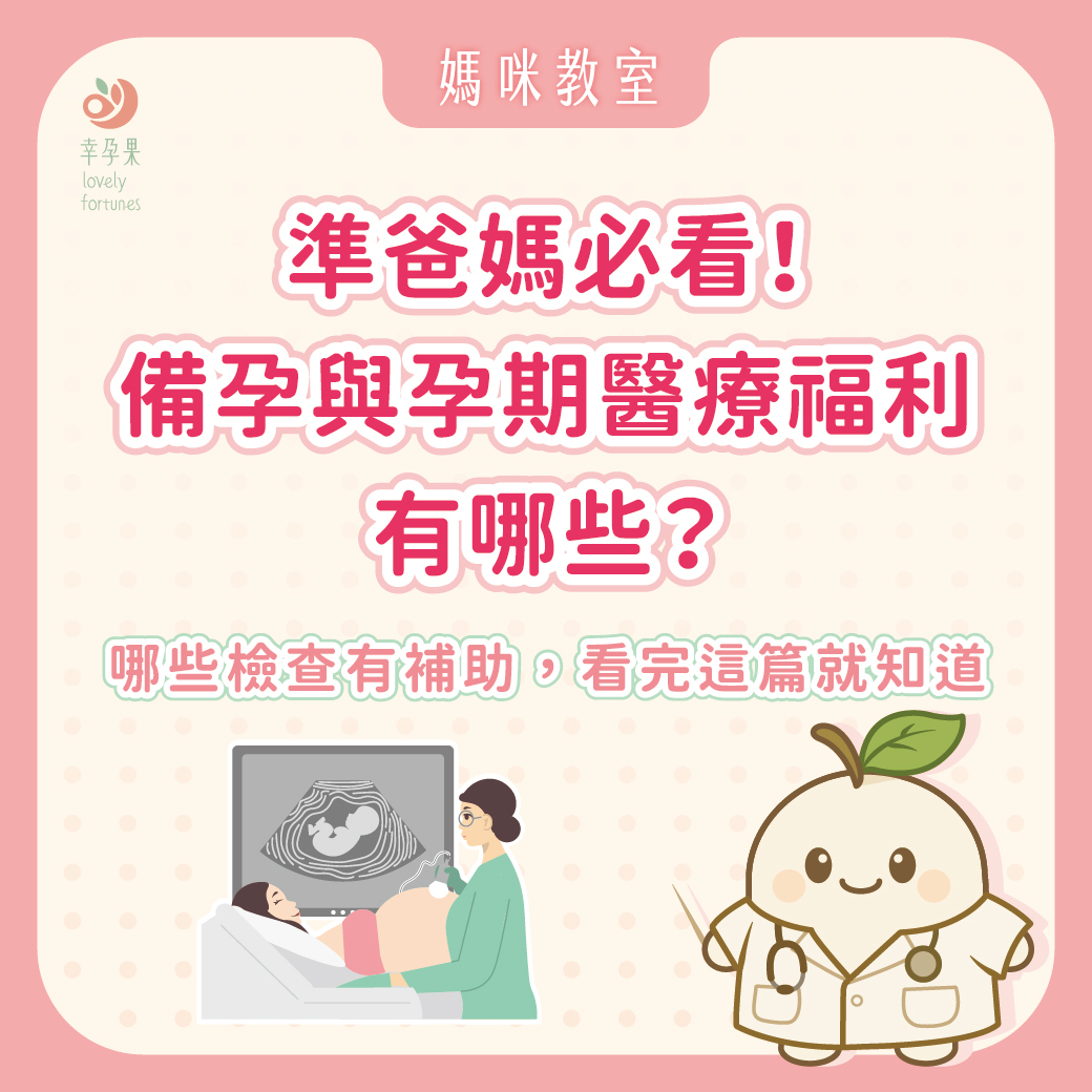 幸孕果媽咪教室-準爸媽必看！備孕與孕期醫療福利有哪些？哪些檢查有補助、哪些需要自費？