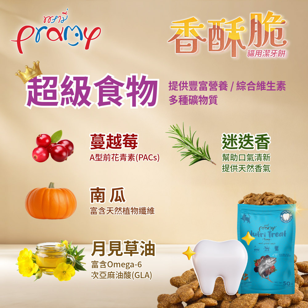 Pramy 沛米｜潔牙香酥脆 貓脆餅 50g (貓咪餅乾 潔牙餅乾)