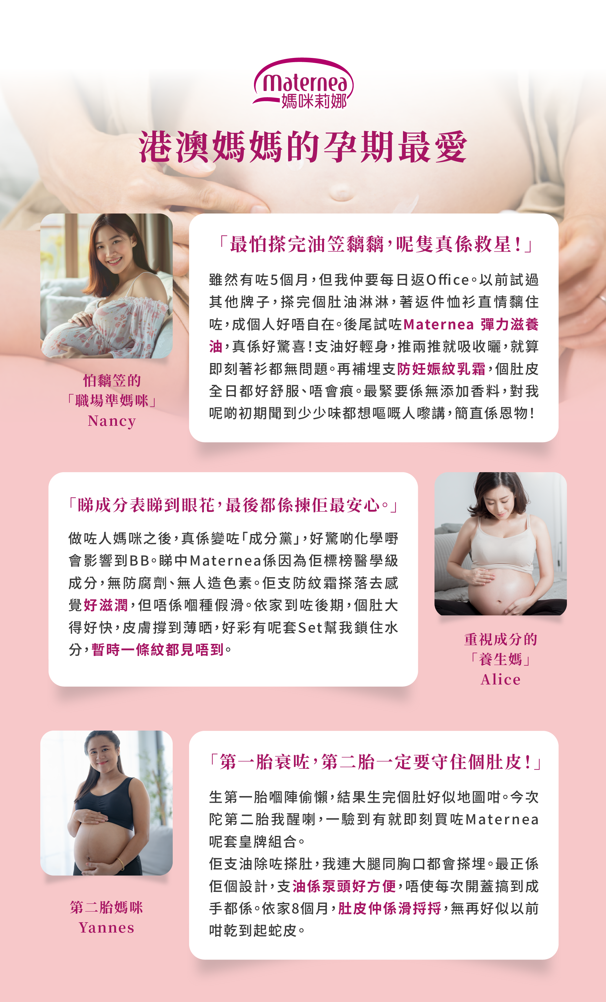 港澳媽媽推薦 Maternea 彈力滋養護膚油與防妊娠紋霜，反映使用後肌膚光滑無紋。