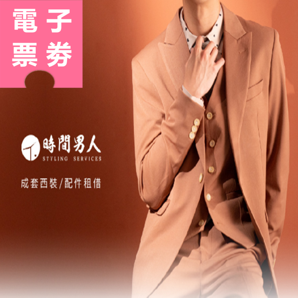 【電子票券】全台多點｜TM時間男人 租用券 Ⓜ