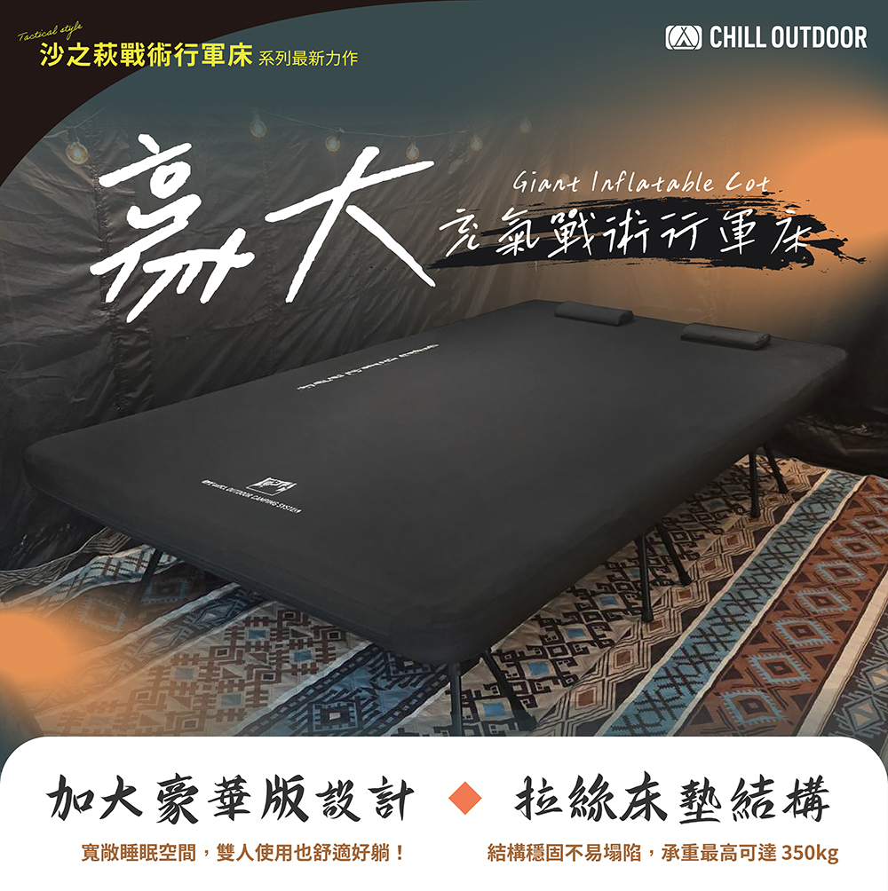 Chill Outdoor 沙之萩豪大充氣戰術行軍床