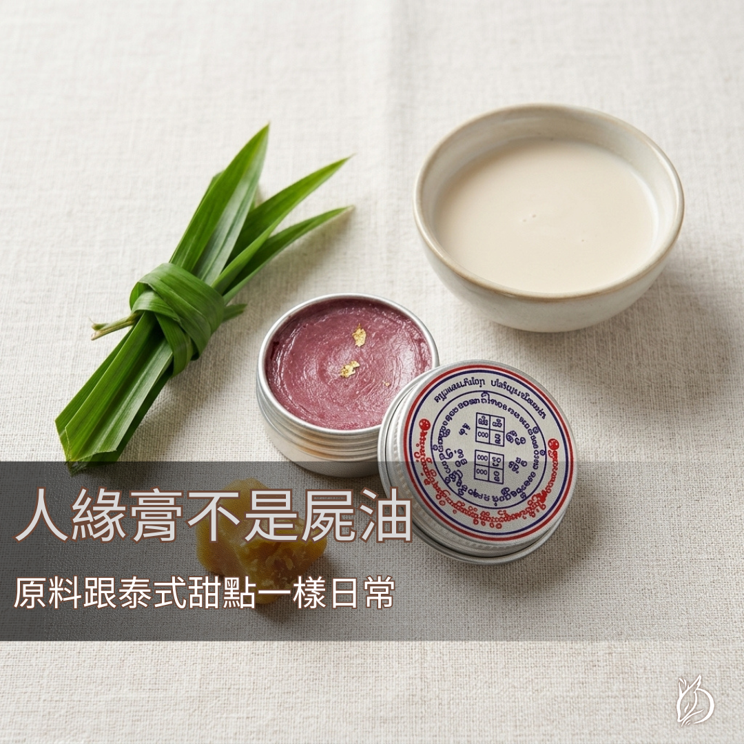 釐清人緣膏是否為陰料的迷思