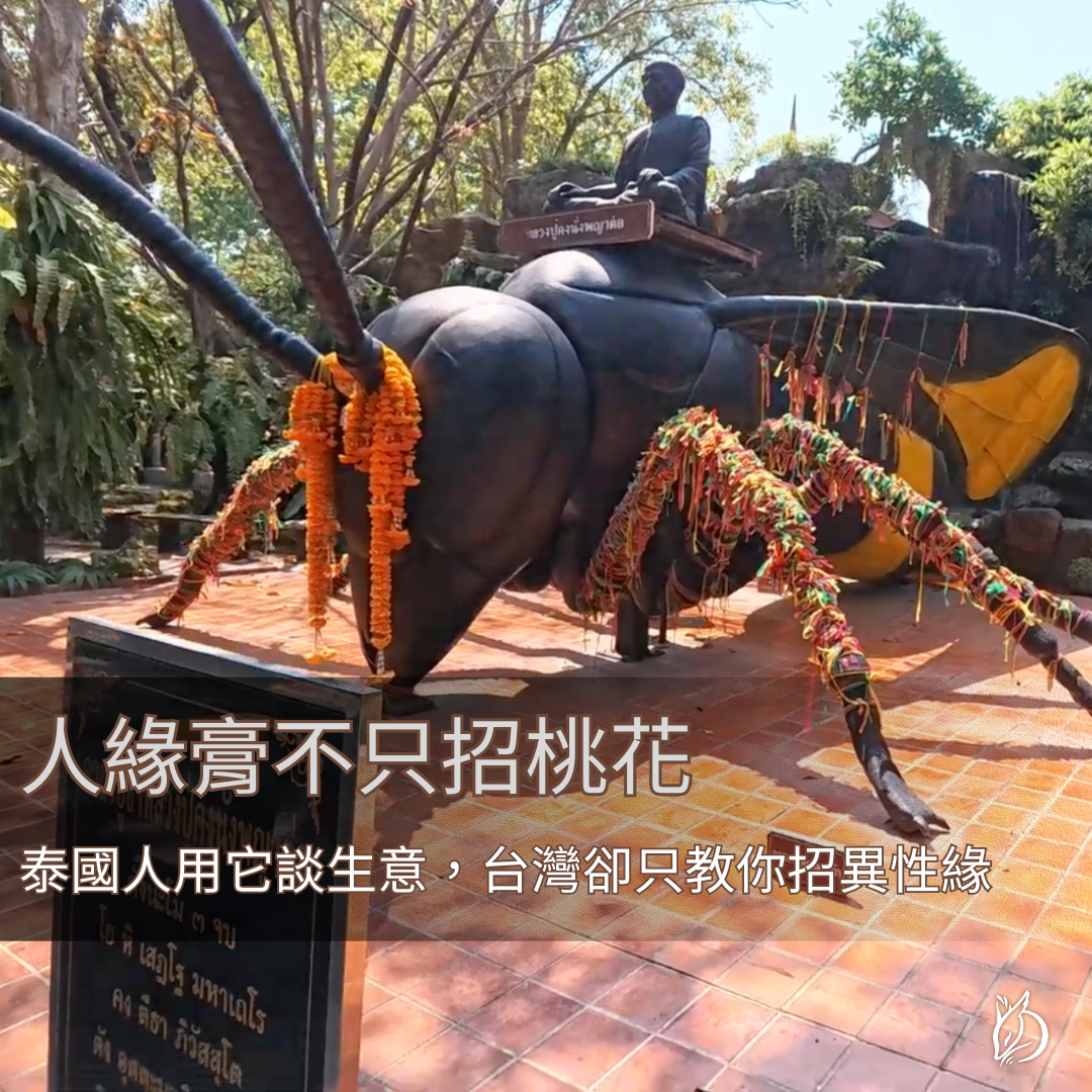 理解泰國人緣膏的原料與正確用法