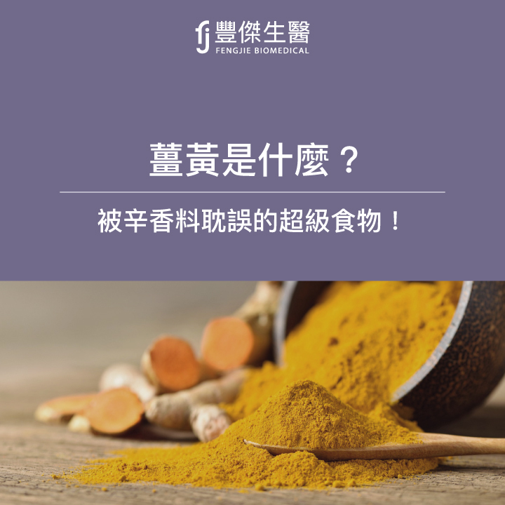 薑黃是什麼?薑黃的三大功效,被辛香料耽誤的超級食物!