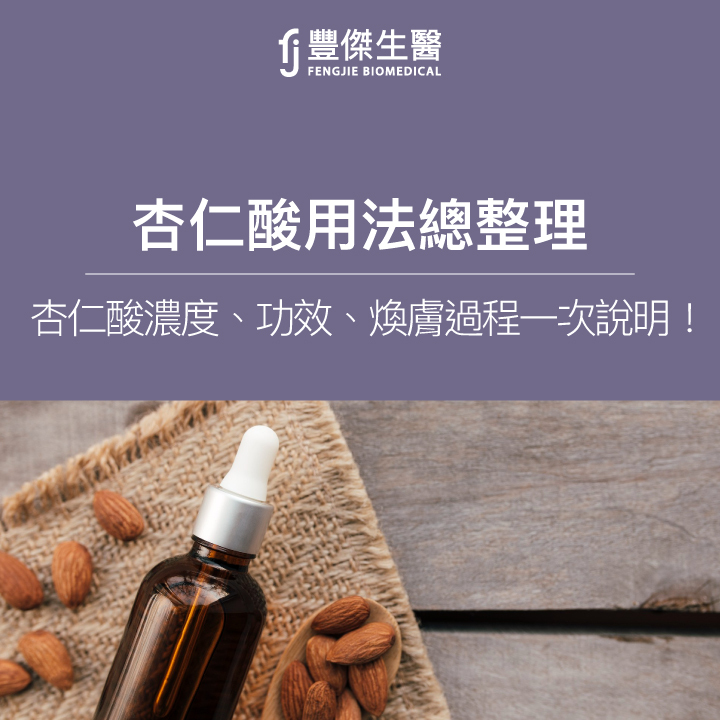 【杏仁酸用法總整理】杏仁酸的濃度、功效、煥膚過程一次說明！