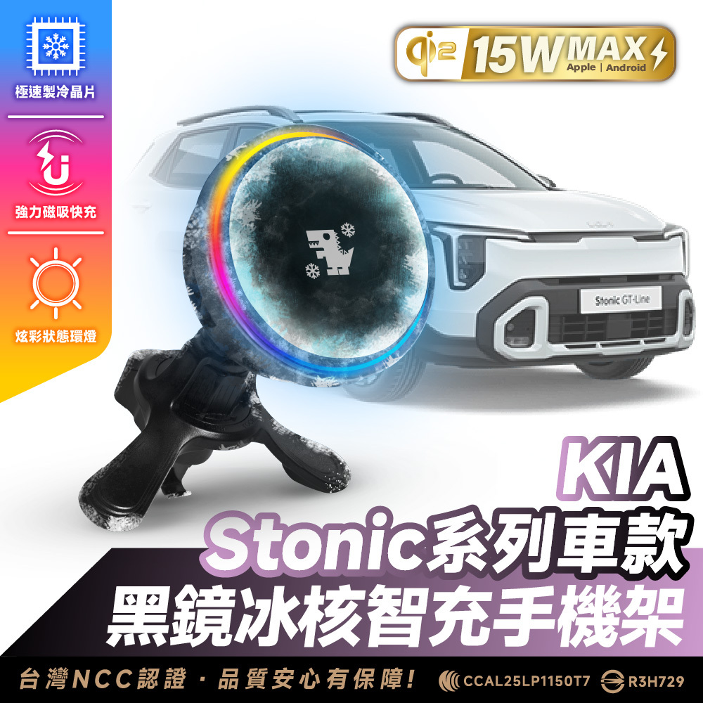 KIA Stonic 系列｜XILLA黑鏡冰核智充手機架
