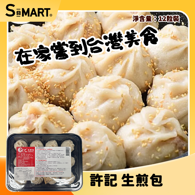 許記-生煎包 (12入) 380g