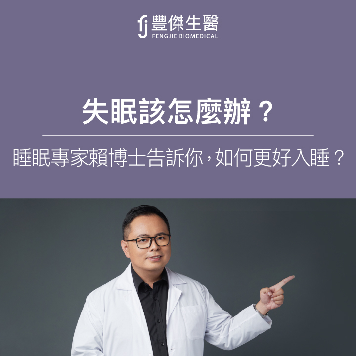 睡不著該怎麼辦? 睡眠專家賴博士告訴你睡不著原因，如何幫助入睡？