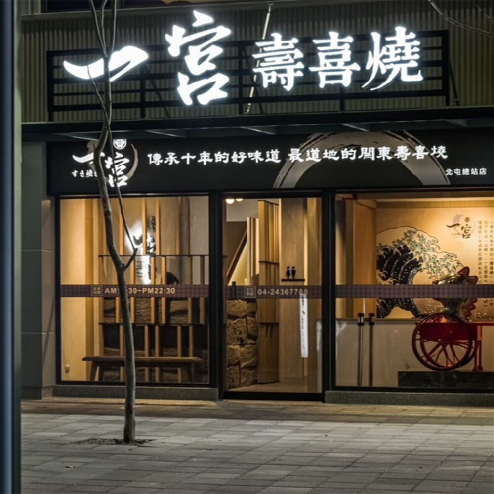 【台中】一宮壽喜燒專門店 吃到飽餐券 Ⓣ