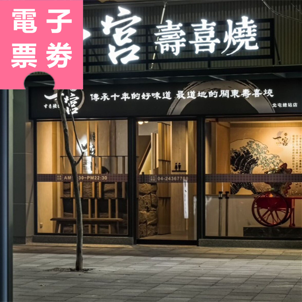 【電子票券】台中｜一宮壽喜燒專門店 吃到飽餐券 Ⓣ