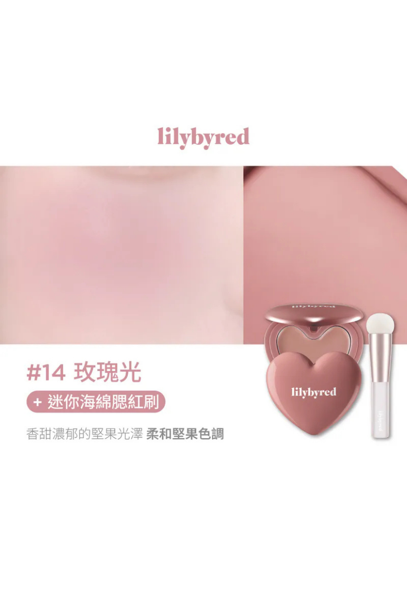 【 3/30收單 】lilybyred 甜美心型腮紅膏 + 迷你海綿腮紅刷 限定套組 韓國