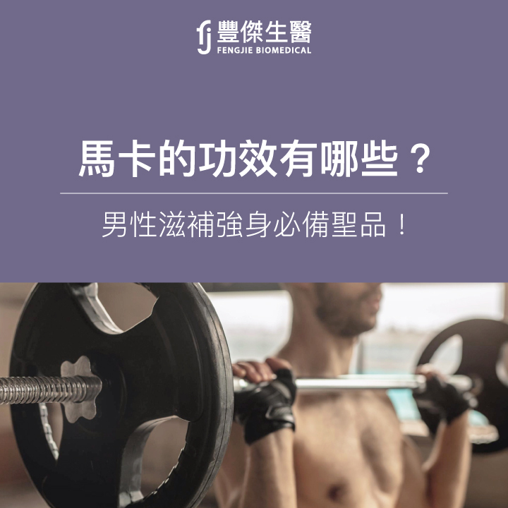 馬卡是什麼？瑪卡有哪些功效？男性滋補強身必備聖品！