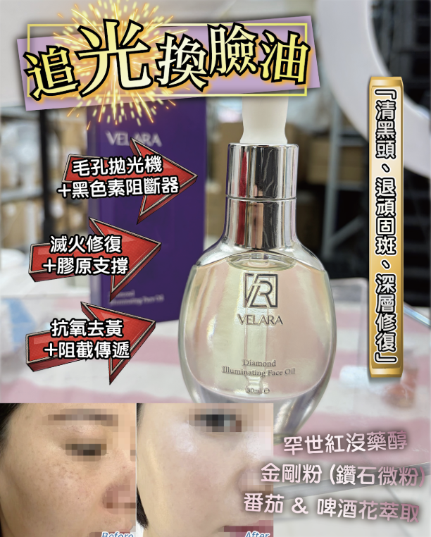 VELARA Diamond Illuminating Face Oil 鑽石追光換臉油