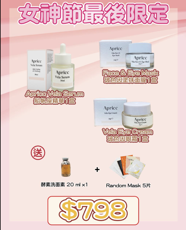 Apricc Vela玻色因福袋