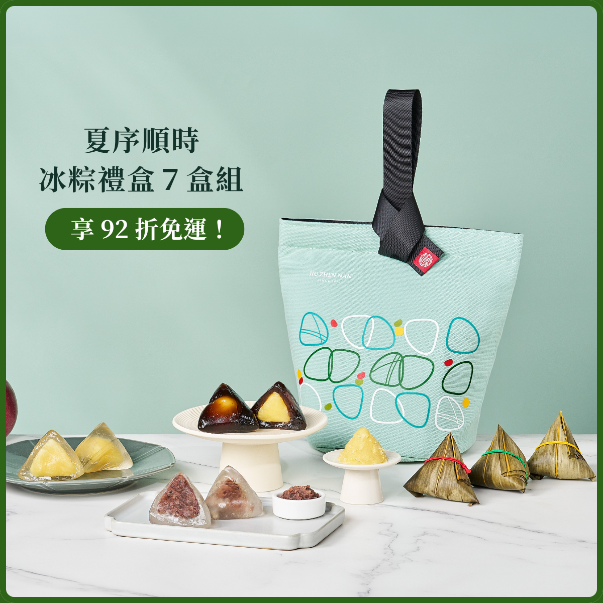 夏序順時．冰粽禮盒7盒組｜舊振南