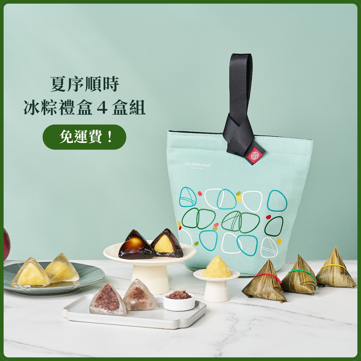 夏序順時．冰粽禮盒4盒組｜舊振南