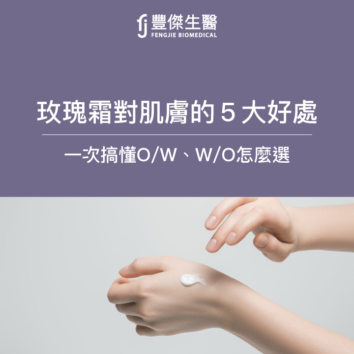 玫瑰霜對肌膚有哪５大好處？O/W、W/O要怎麼選擇？保養品研發師來告訴你