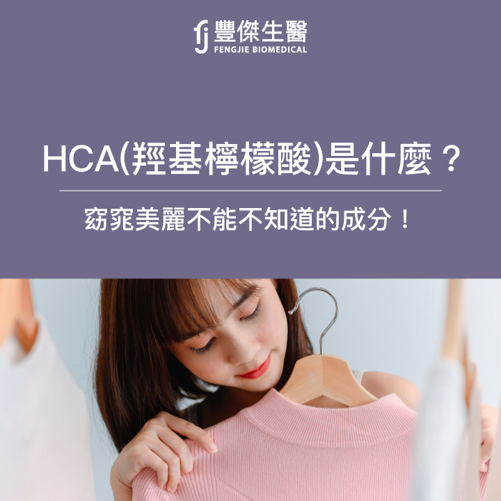 HCA(羥基檸檬酸)是什麼?欲窈窕美麗者,不能不知道的成分!