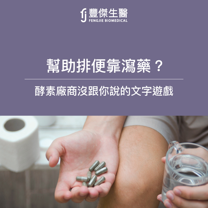 幫助排便靠瀉藥？酵素廠商沒跟你說的成分文字遊戲
