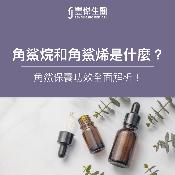 角鯊烷和角鯊烯是什麼？對皮膚有什麼好處？角鯊保養功效全面大解析！