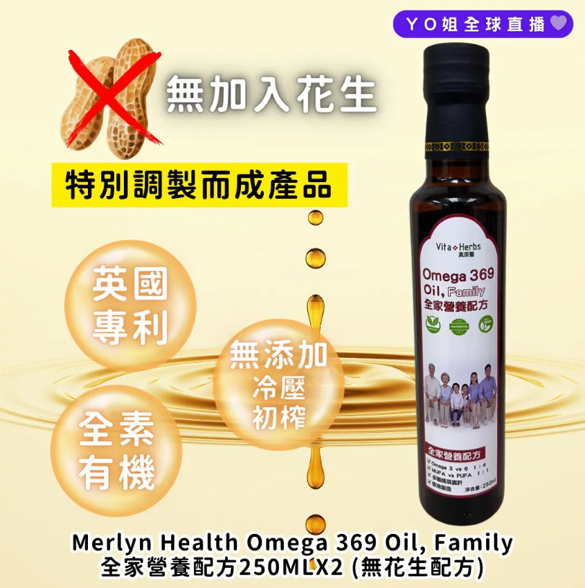 RS06 Merlyn Health  Omega 369 Oil, Family  全家營養配方250MLx2 (無花生配方)