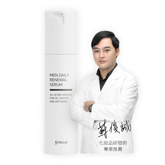 專業化妝品研發師，推薦豐傑費洛蒙精粹