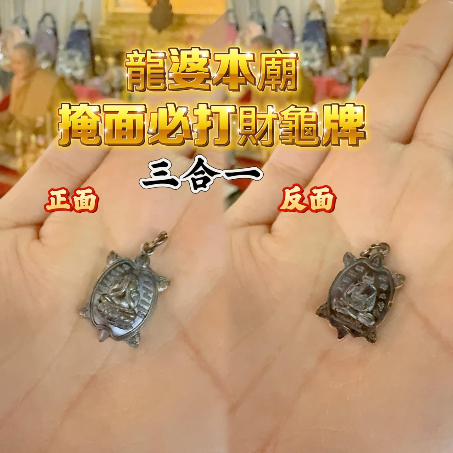 龍婆本廟掩面必打財龜三合一牌